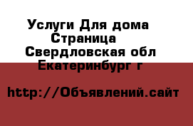 Услуги Для дома - Страница 2 . Свердловская обл.,Екатеринбург г.